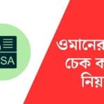 পাসপোর্ট নাম্বার দিয়ে ওমানের ভিসা চেক করার নিয়ম