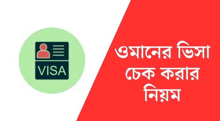 পাসপোর্ট নাম্বার দিয়ে ওমানের ভিসা চেক করার নিয়ম