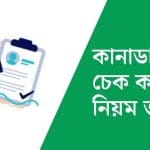 কানাডা ভিসা চেক করার নিয়ম