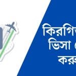 কিরগিজস্তান ভিসা চেক করুনকিরগিজস্তান ভিসা চেক করুনকিরগিজস্তান ভিসা চেক করুনকিরগিজস্তান ভিসা চেক করুনকিরগিজস্তান ভিসা চেক করুন