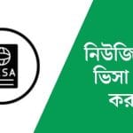 পাসপোর্ট নাম্বার দিয়ে নিউজিল্যান্ড ভিসা চেক করুন ১ মিনিটে