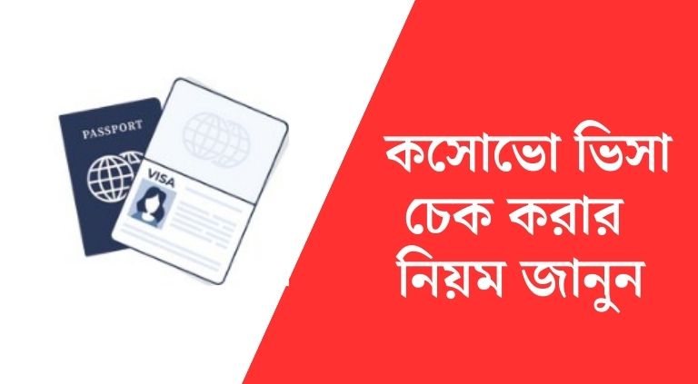 পাসপোর্ট নাম্বার দিয়ে কসোভো ভিসা চেক 