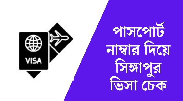 পাসপোর্ট নাম্বার দিয়ে সিঙ্গাপুর ভিসা চেক