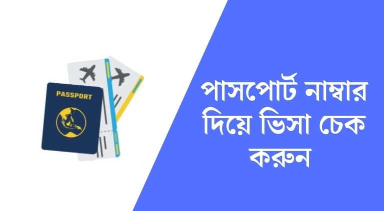 পাসপোর্ট নাম্বার দিয়ে ভিসা চেক করুন