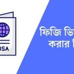 ফিজি ভিসা চেক করার নিয়ম