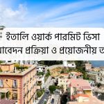 ইতালি ওয়ার্ক পারমিট ভিসা