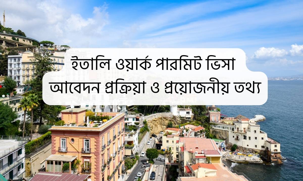 ইতালি ওয়ার্ক পারমিট ভিসা