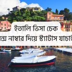 ইতালি ভিসা চেক