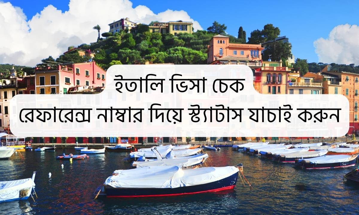 ইতালি ভিসা চেক
