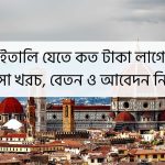ইতালি যেতে কত টাকা লাগে