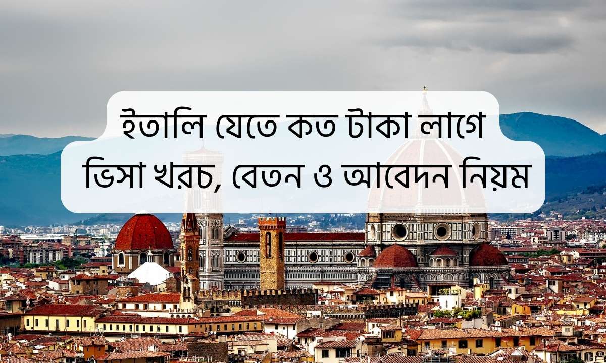 ইতালি যেতে কত টাকা লাগে