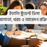 ইতালি স্টুডেন্ট ভিসা