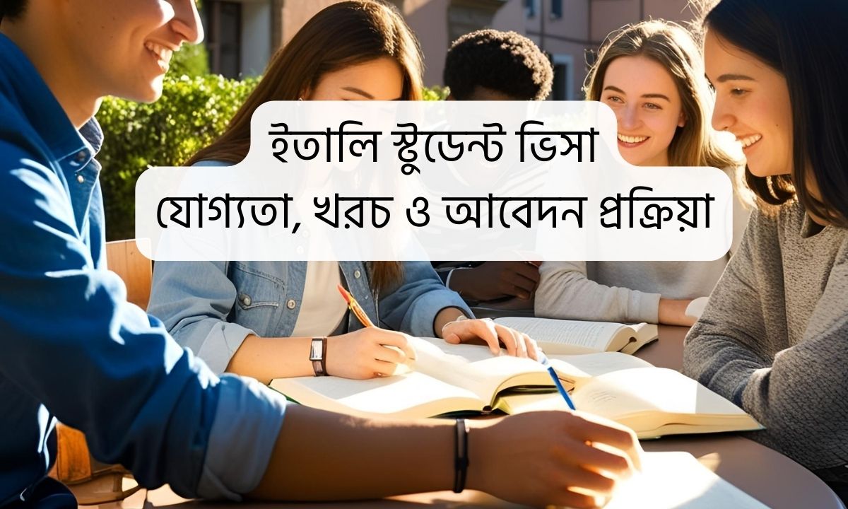 ইতালি স্টুডেন্ট ভিসা
