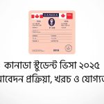 কানাডা স্টুডেন্ট ভিসা