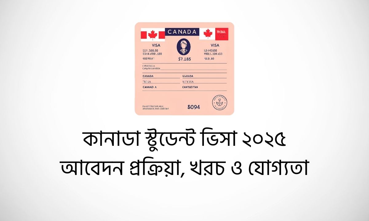 কানাডা স্টুডেন্ট ভিসা
