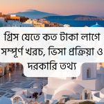 গ্রিস যেতে কত টাকা লাগে
