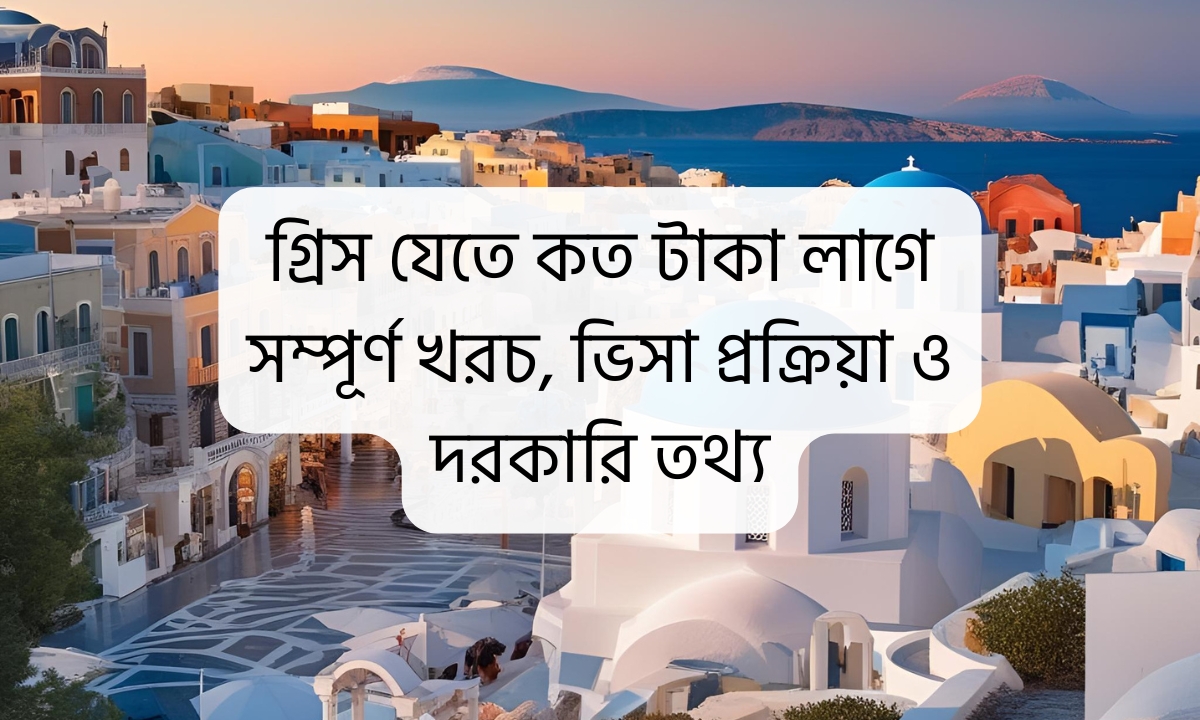 গ্রিস যেতে কত টাকা লাগে