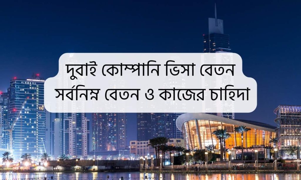 দুবাই কোম্পানি ভিসা বেতন