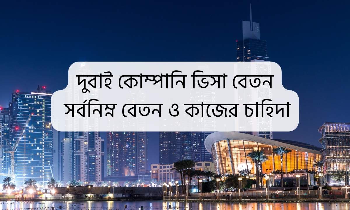 দুবাই কোম্পানি ভিসা বেতন