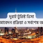 দুবাই টুরিস্ট ভিসা