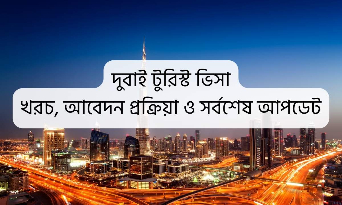 দুবাই টুরিস্ট ভিসা