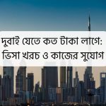 দুবাই যেতে কত টাকা লাগে