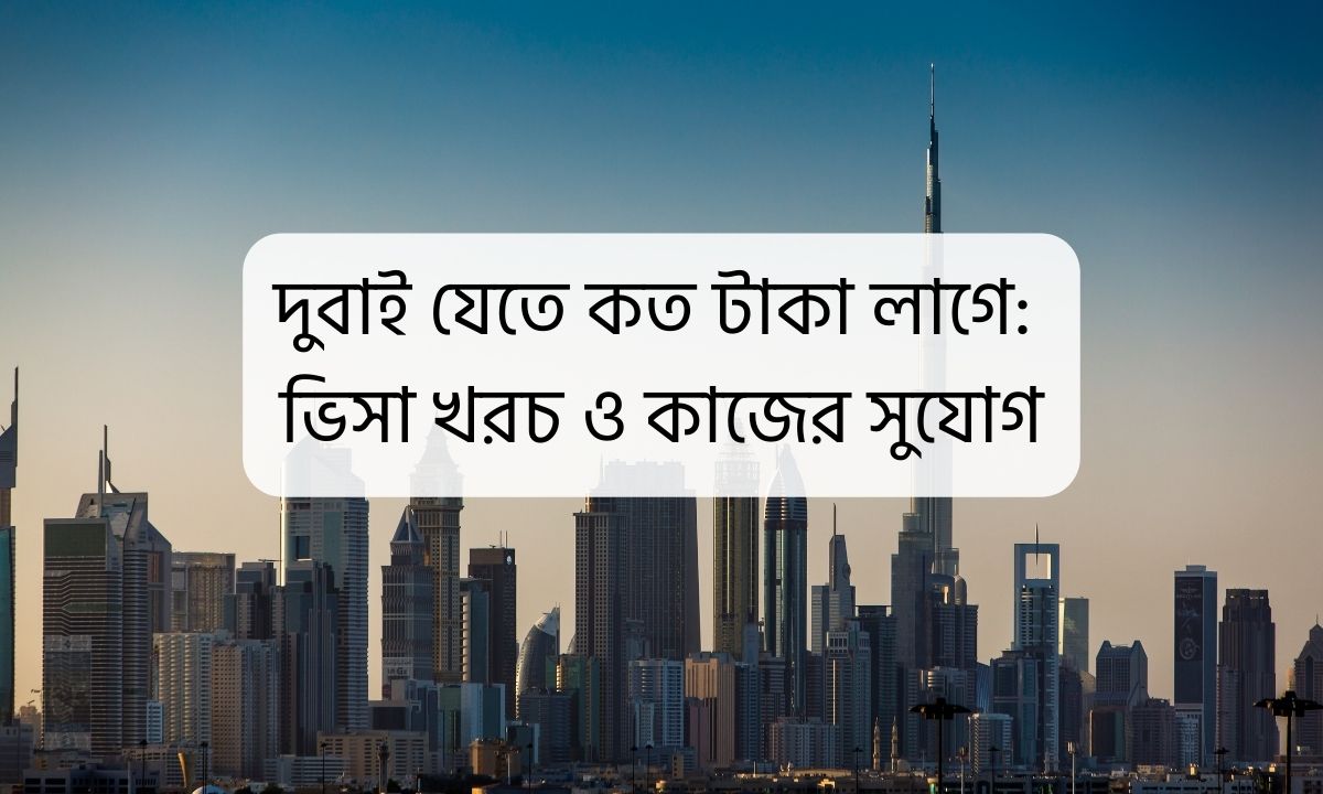 দুবাই যেতে কত টাকা লাগে