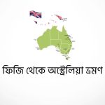 ফিজি থেকে অস্ট্রেলিয়া ভ্রমণ