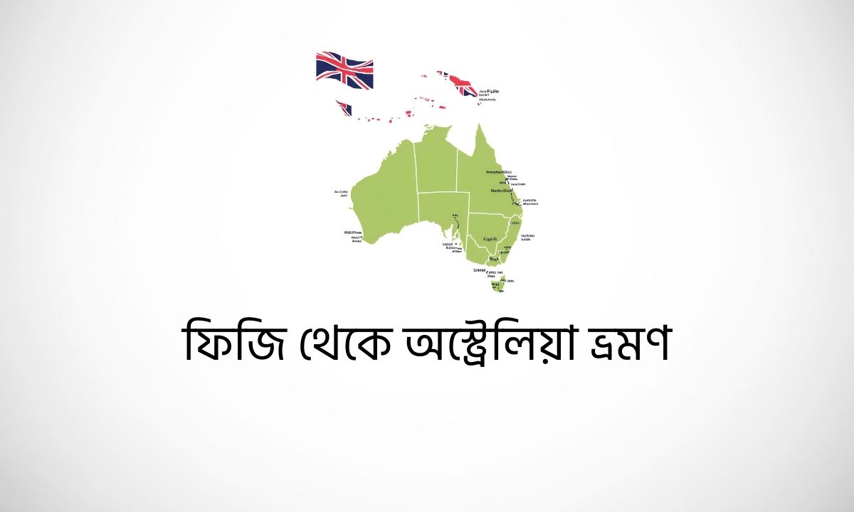 ফিজি থেকে অস্ট্রেলিয়া ভ্রমণ
