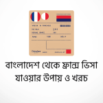 বাংলাদেশ থেকে ফ্রান্স ভিসা