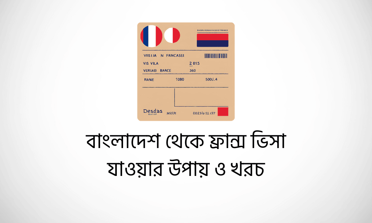 বাংলাদেশ থেকে ফ্রান্স ভিসা