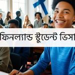 ফিনল্যান্ড স্টুডেন্ট ভিসা