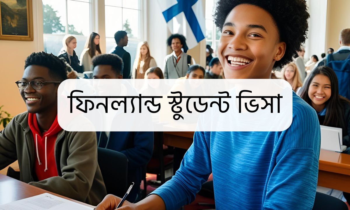 ফিনল্যান্ড স্টুডেন্ট ভিসা